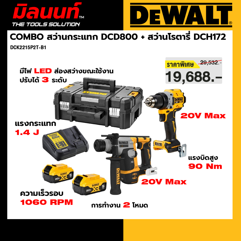 DEWALT รุ่น DCK2215P2T-B1 COMBO สว่านกระแทก DCD800 + สว่านโรตารี่ DCH172 พร้อมแบตเตอรี่และแท่นชาร์จ