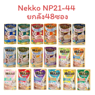 🌟ยกลัง 48 ซอง(ไม่คละรส)🌟 Nekko อาหารเปียก สำหรับแมวโต ทุกสายพันธุ์ ขนาด 70 กรัม