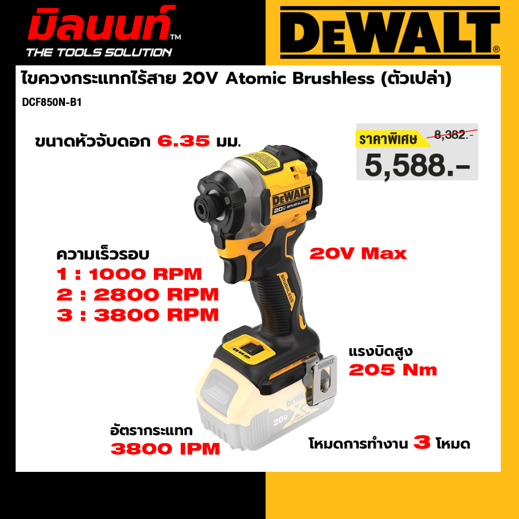 DEWALT รุ่น DCF850N-B1 ไขควงกระแทกไร้สาย 20V Atomic Brushless (ตัวเปล่า)