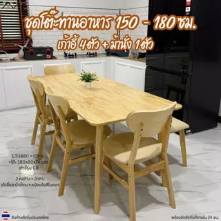 Minimal_deco【 สินค้าพร้อมส่ง】ชุดโต๊ะทานอาหาร 150 - 180 ซม. + เก้าอี้ทานอาหาร 4 ตัว + ม้านั่งไม้ 1 ตัว ส่งฟรีทั้งชุด