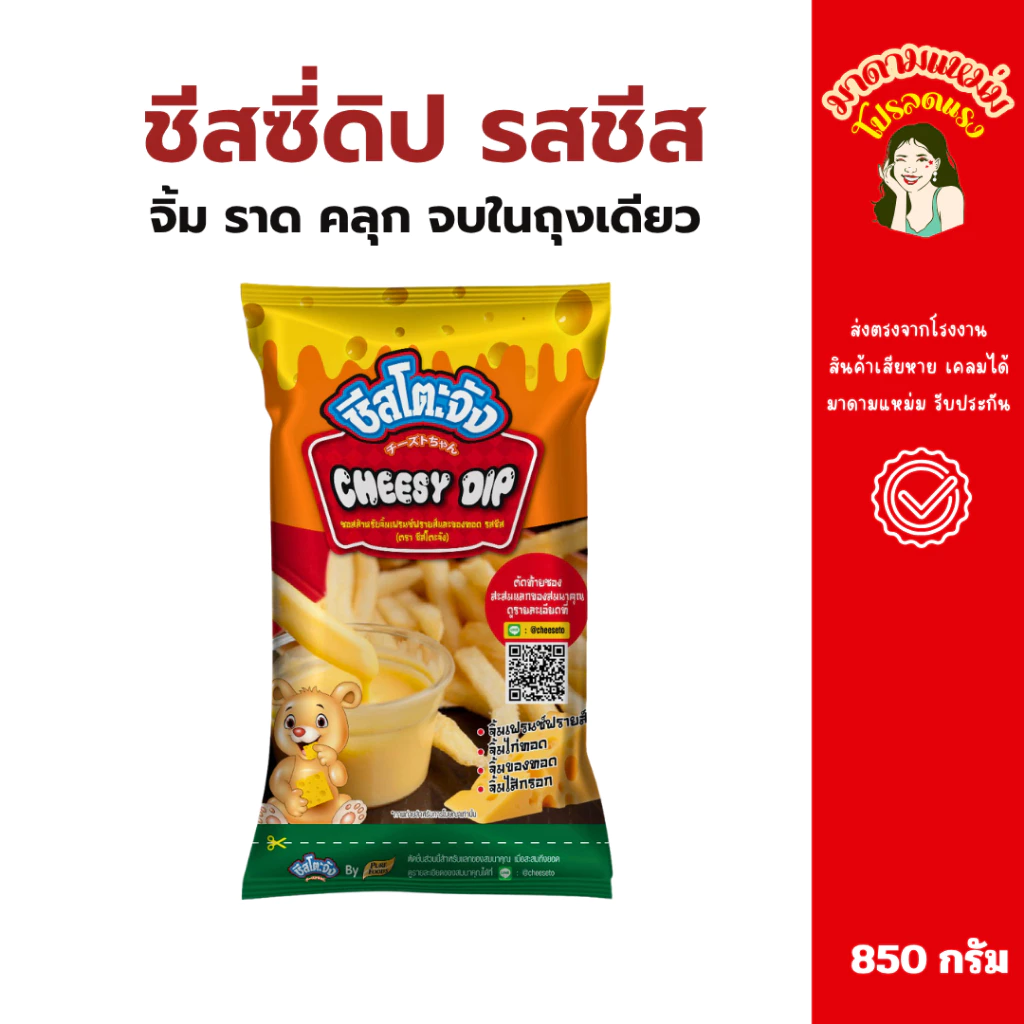 (มีฮาลาล) ชีสซี่ดิป ชีสโตะจัง รสชีส ขนาด 850 กรัม ชีสดิปจิ้ม ราด เฟรนช์ฟรายส์และของทอด (20-012-001)