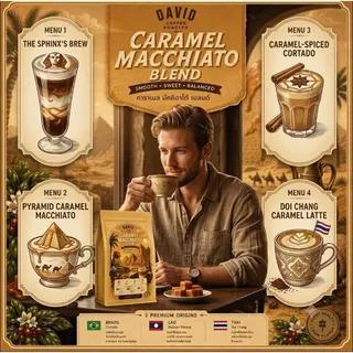 เมล็ดกาแฟเบลนด์กลิ่นคาราเมล (คั่วกลาง) (Caramel Macchiato)