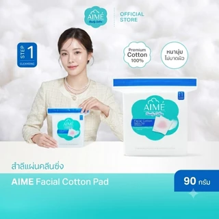 AIME Facial Cotton 90 กรัม สำลีแผ่นเช็ดหน้าพรีเมียม ไม่เป็นขุย ใช้กับโทนเนอร์ คลีนซิ่ง (x 3)