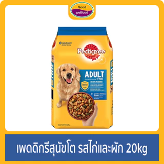 เพดดิกรีสุนัขโต 20 kg ,20kg Free 1Kg