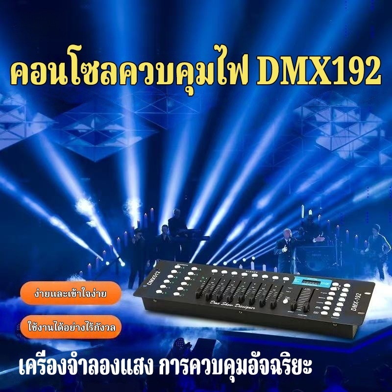 [โปรโมชั่น] บอร์ดคุมไฟเวที 192 DMX512 Controller DJ Equipment DMX 512 Console Stage Lighting Control