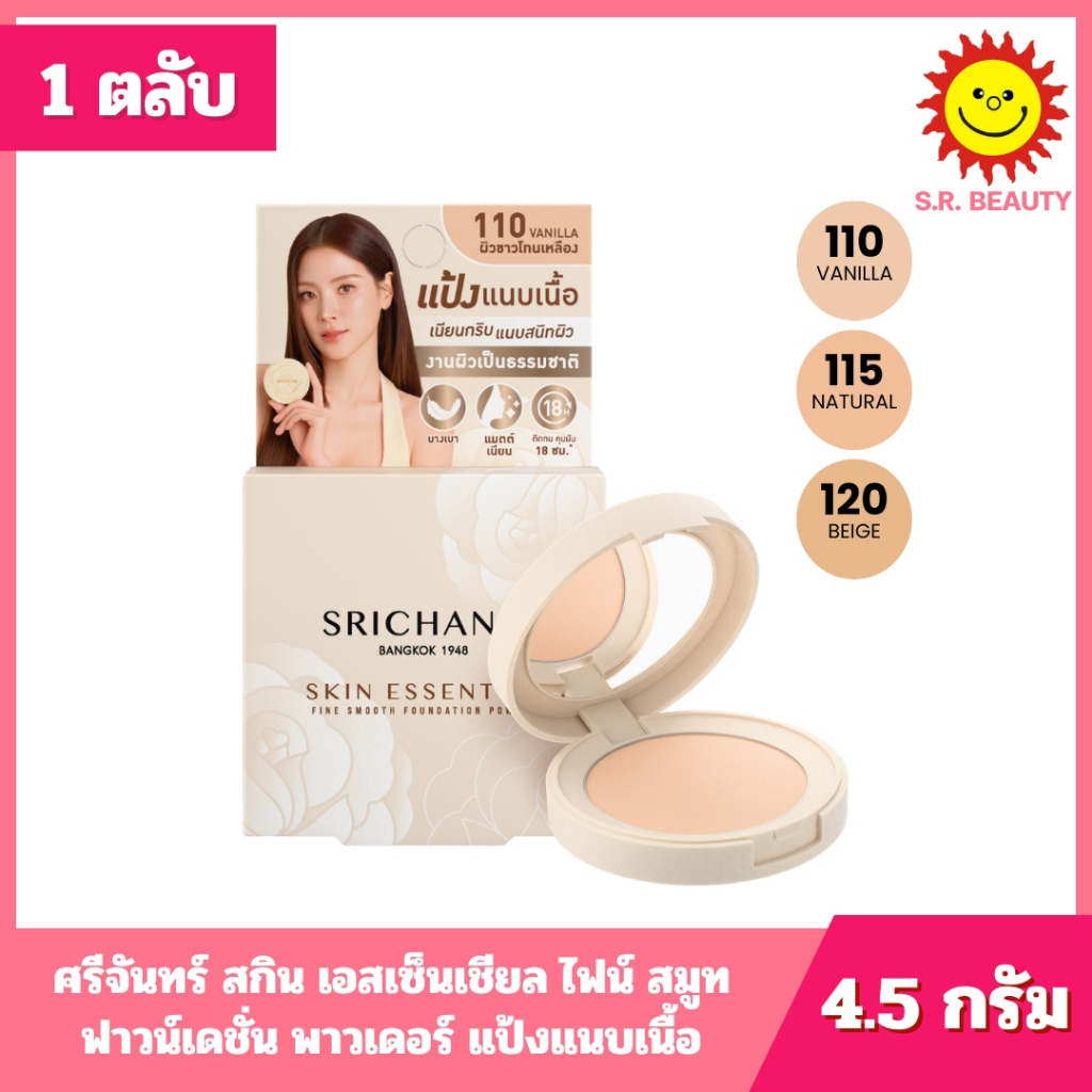 [ 1 ตลับ ] Srichand ศรีจันทร์ สกิน เอสเซ็นเชียล ไฟน์ สมูท ฟาวน์เดชั่น พาวเดอร์ แป้งแนบเนื้อ ขนาด 4.5 กรัม 3 เฉดสี