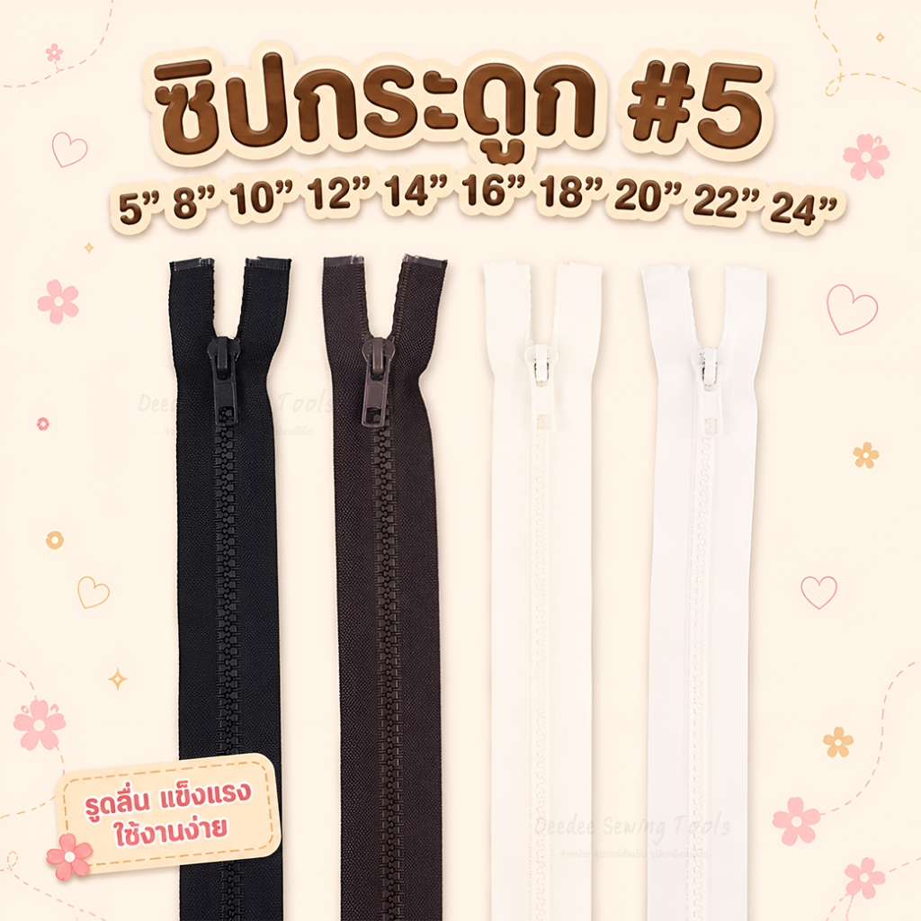 ซิปกระดูก #5 5นิ้ว 6นิ้ว 8นิ้ว 10นิ้ว 12นิ้ว 14นิ้ว 16นิ้ว 18นิ้ว 20นิ้ว 22นิ้ว 24นิ้ว ซิปกระดูกเบอร์5 ซิปเบอร์5 ซิปดูก