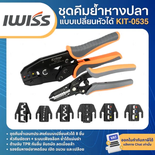 IWISS KIT-0535 ชุดคีมย้ำหางปลา แบบเปลี่ยนหัวได้ ชุดเครื่องมือย้ำสายไฟอเนกประสงค์