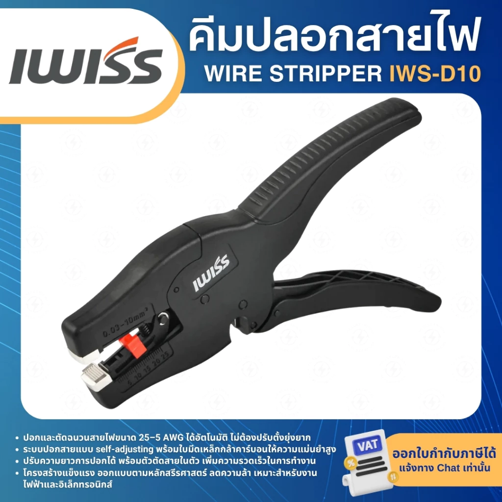 IWISS IWS-D10 คีมปลอกสายไฟ WIRE STRIPPER เครื่องปอกสายไฟอัตโนมัติ
