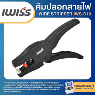 IWISS IWS-D10 คีมปลอกสายไฟ WIRE STRIPPER เครื่องปอกสายไฟอัตโนมัติ