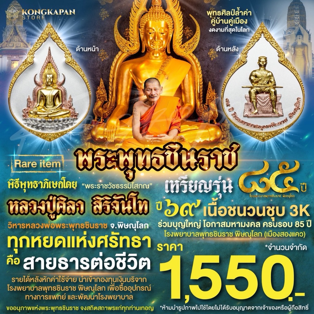 เหรียญพระพุทธชินราช เนื้อชนวนชุบ 3K ปี 69 วัดพระศรีรัตนมหาธาตุวรมหาวิหาร จ.พิษณุโลก