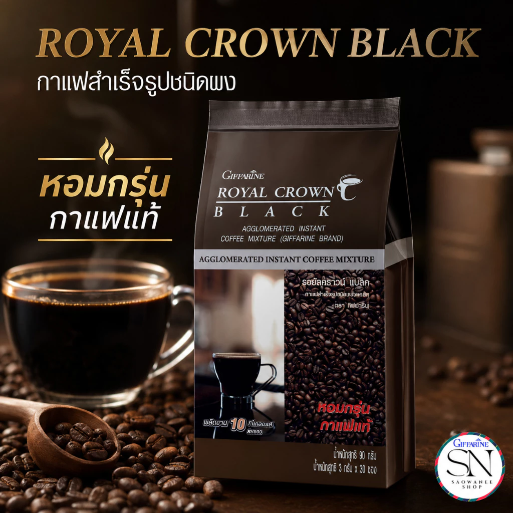 กิฟฟารีน กาแฟดำ(บรรจุ 30 ซอง) รอยัลคราวน์ แบล็ค อาราบิก้าแท้ เข้ม หอม Royal Crown Black Giffarine