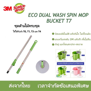 จัดส่งฟรี 3M ไม้ถูพื้นรีดน้ํา ไม้ถูพื้นถังปั่น mop สก๊อตหมุนม็อบขายเดียวอุปกรณ์ก้านไซโคลน T7 T1 T0 ใช้ได้ มือกดก้านม็อบ