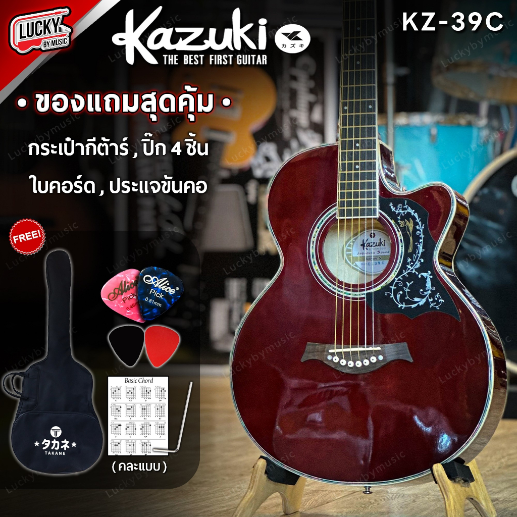 [โค้ดลด500-📸] Kazuki กีต้าร์โปร่ง รุ่น KZ-39C โปร่ง/โปร่งไฟฟ้า ขนาด 39 นิ้ว  พร้อมของแถมสุดคุ้ม - ทั