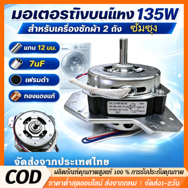 มอเตอร์ปั่นแห้งเครื่องซักผ้า ซัมซุง 135W/160W แกน12มิล 3 หูคางหมู ขดลวดทองแดงแท้