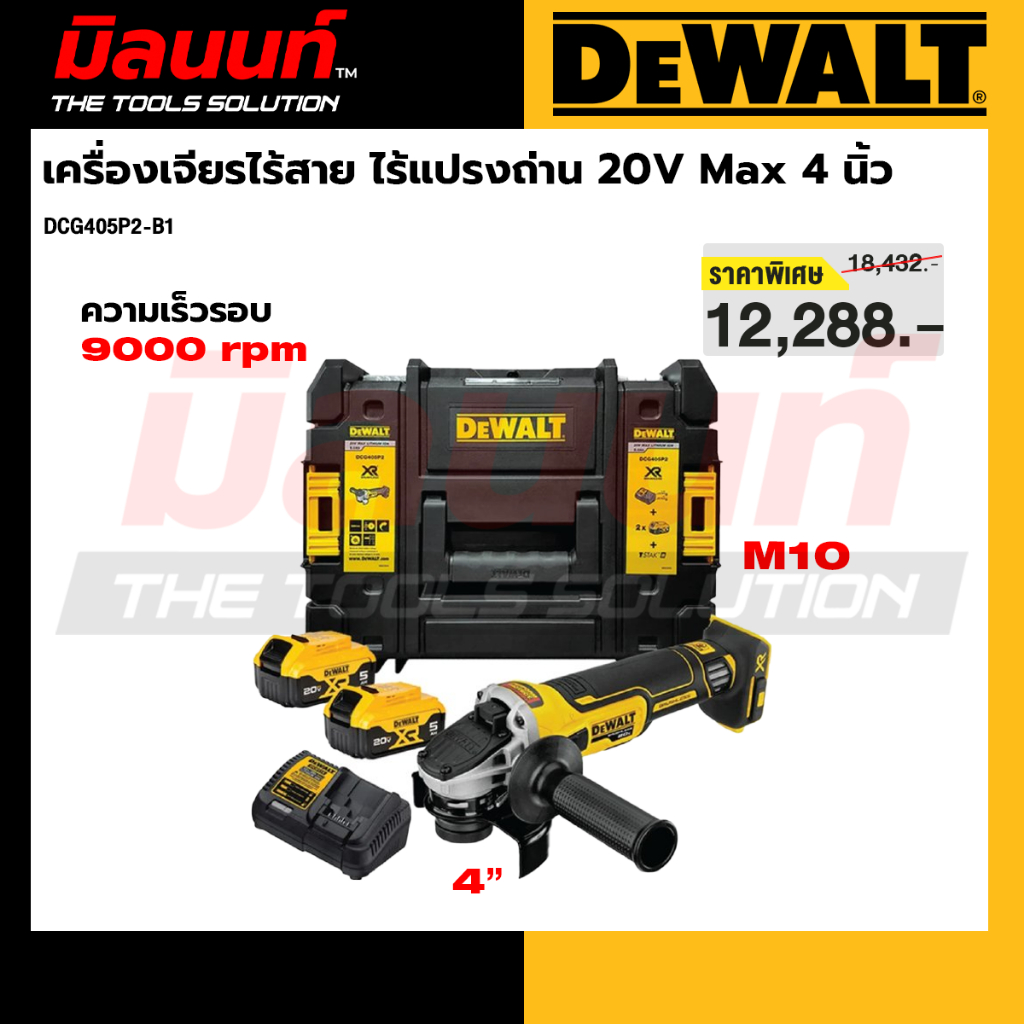 DEWALT รุ่น DCG405P2-B1 เครื่องเจียรไร้สาย ไร้แปรงถ่าน 20V Max 4 นิ้ว  พร้อมแบตเตอรี่  พร้อมกล่อง TS