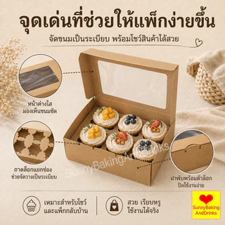 ☀️โค้ดส่งฟรี ☀️ กล่องใส่ขนม 6 หลุม 10ใบ/แพ็ค 2สี (สีขาว/สีน้ำตาล) Food Grade สามารถใช้ในขนมเช่นคัพเค้ก