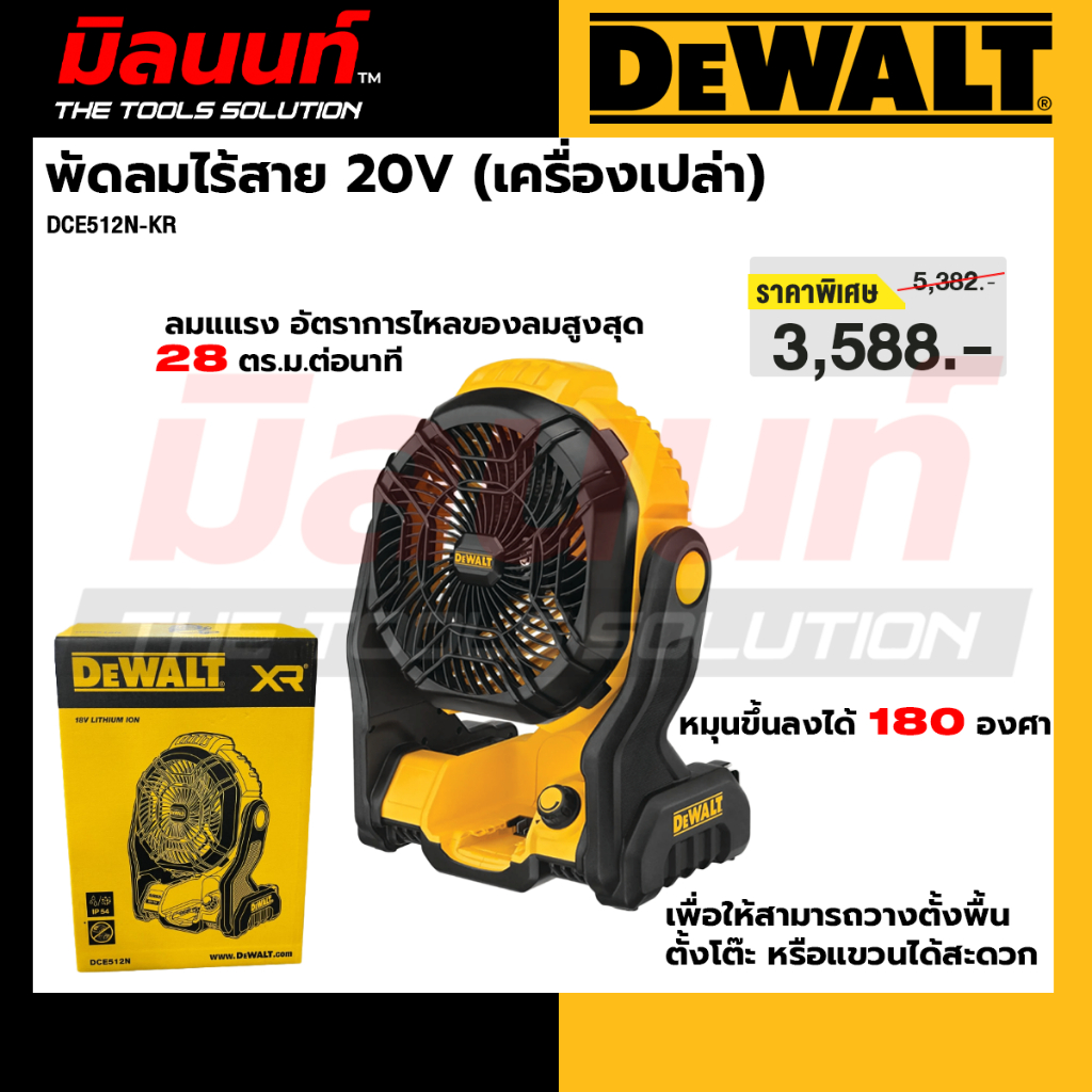 DEWALT รุ่น DCE512N-KRพัดลมไร้สาย 20V (เครื่องเปล่า)