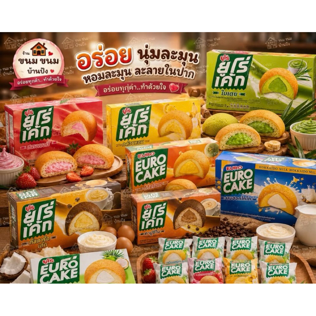 (1กล่อง)Euro Cake ยูโร่เค้ก สอดไส้ครีมคัสตาร์ด มีให้เลือก 5 รสชาติ (12 ชิ้น/กล่อง) น้ำหนักสุทธิ 204 กรัม