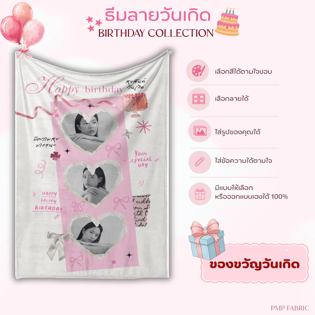 ผ้าห่ม Birthday Collection ผ้าห่มน่ารัก ห่มสบาย ของขวัญให้คนพิเศษ