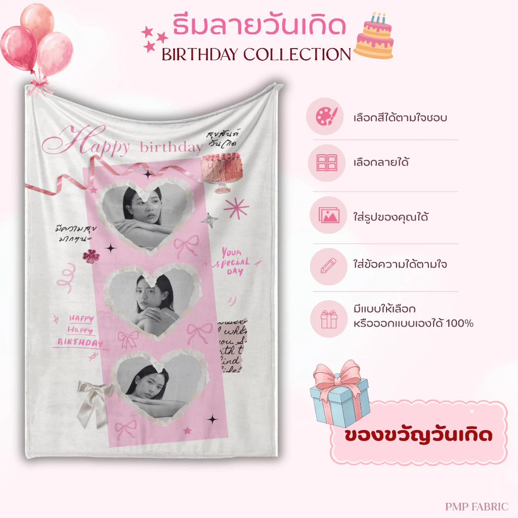 ผ้าห่ม Birthday Collection ผ้าห่มน่ารัก ห่มสบาย ของขวัญให้คนพิเศษ