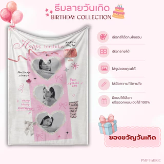 ผ้าห่ม Birthday Collection ผ้าห่มน่ารัก ห่มสบาย ของขวัญให้คนพิเศษ
