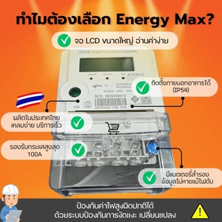 มิเตอร์ไฟฟ้า 1 เฟส 2 สาย 5(100)A รุ่นเดียวกับการไฟฟ้า EMS12M 5A(100A) Energy Max