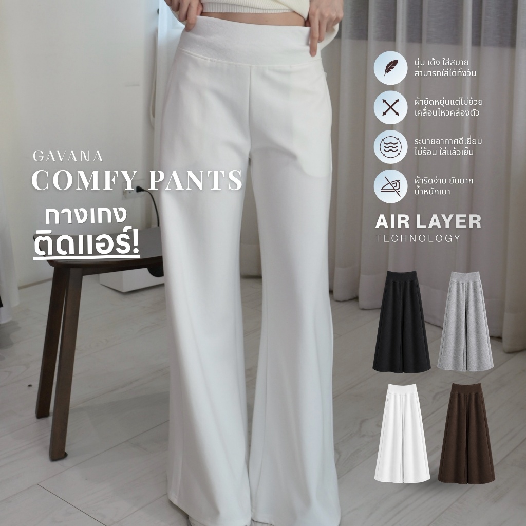 🌟เปิดจอง🌟GAVANA Comfy Pants กางเกงติดแอร์ ❄️กางเกงขายาวทรง