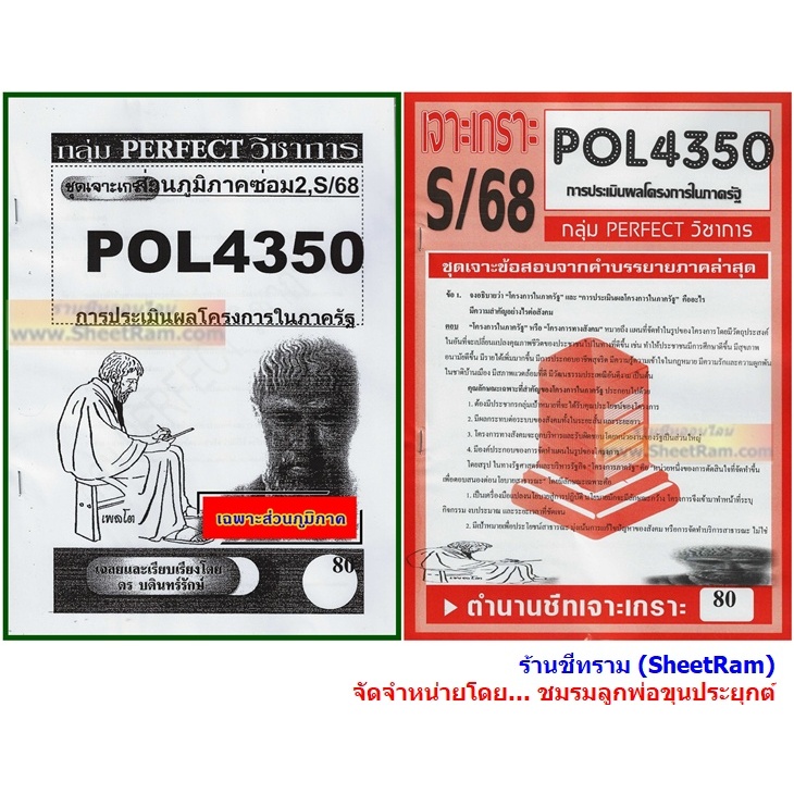 ชีทราม POL4350 / PA382 การประเมินผลโรงการในภาครัฐ