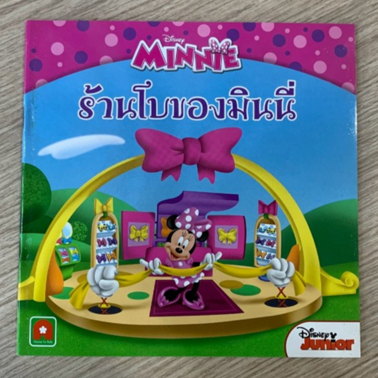 HPC หนังสือ นิทาน มินนี่ ตอน ร้านโบของมินนี่ (หน้าปกมีลอกขาวนิดหน่อย) มีตำหนิ