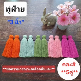 โปรโมชั่น!! พู่ฝ้าย คละสี แพ็ค10ชิ้น