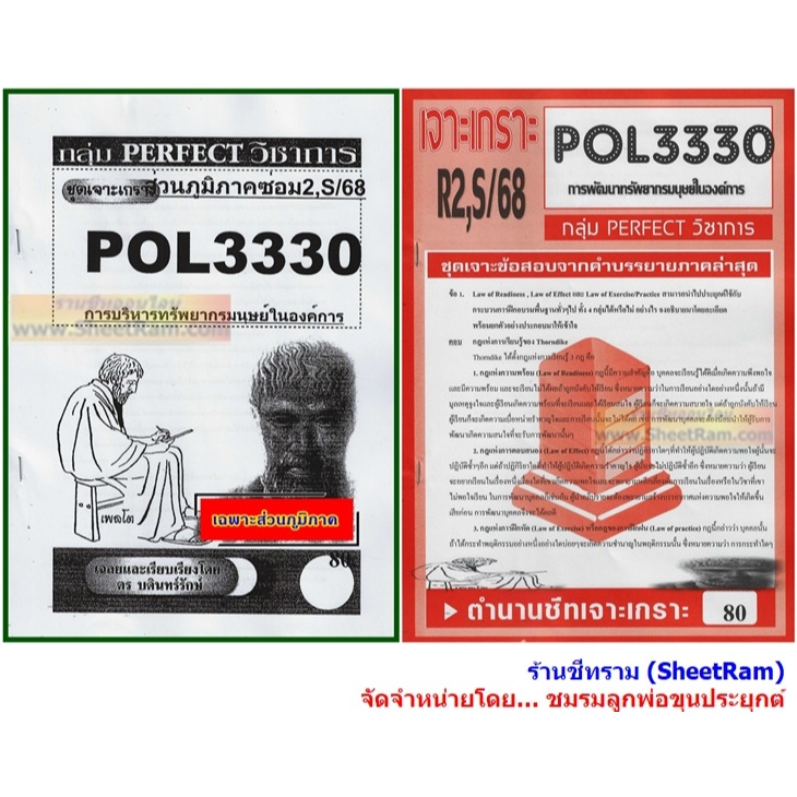 ชีทราม POL3330 / PA452 ชุดเจาะเกราะการพัฒนาทรัพยากรมนุษย์ในองค์การ
