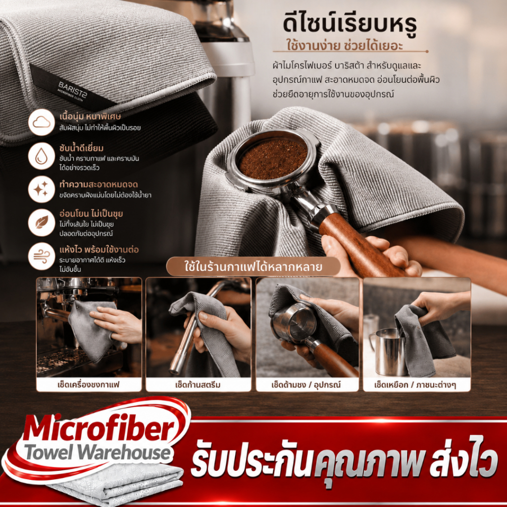 ผ้าเซรามิกไฟเบอร์ เนื้อผ้านุ่มหนาพิเศษ ซับน้ำดี ใช้ในร้านกาแฟเช็ดทำความสะอาดอุปกรณ์ในร้านกาแฟ แห้งไว ขนาด30x40 หนา500gsm