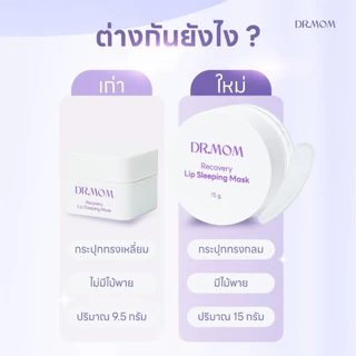 ลิปมาส์ก บำรุงริมฝีปาก ดอกเตอร์มัม | Dr.Mom Lip Sleeping Mask 15g.