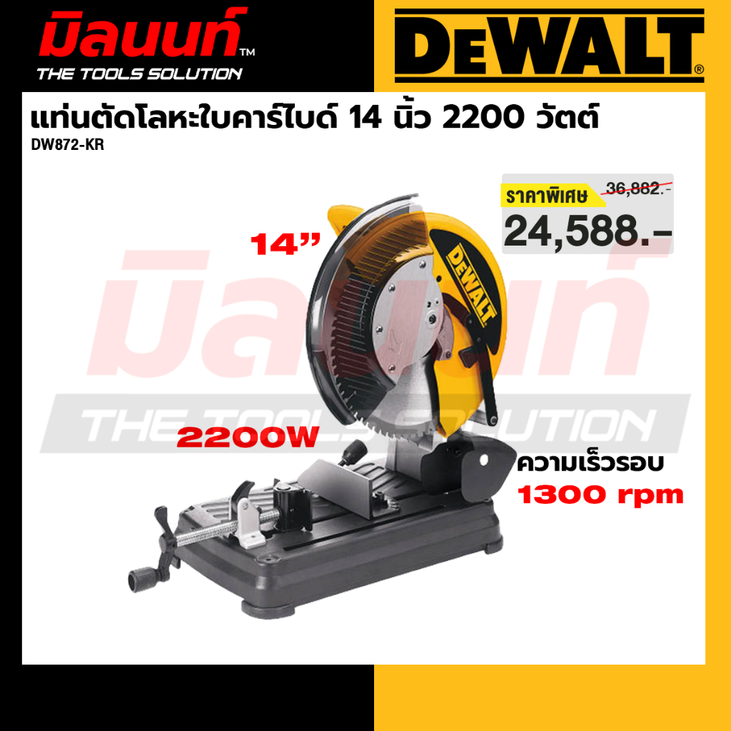 DEWALT รุ่น DW872-KR แท่นตัดโลหะใบคาร์ไบด์ 14 นิ้ว 2200 วัตต์