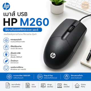 [พร้อมส่ง] เมาส์ยูเอสบี Mouse HP M260 สาย USB