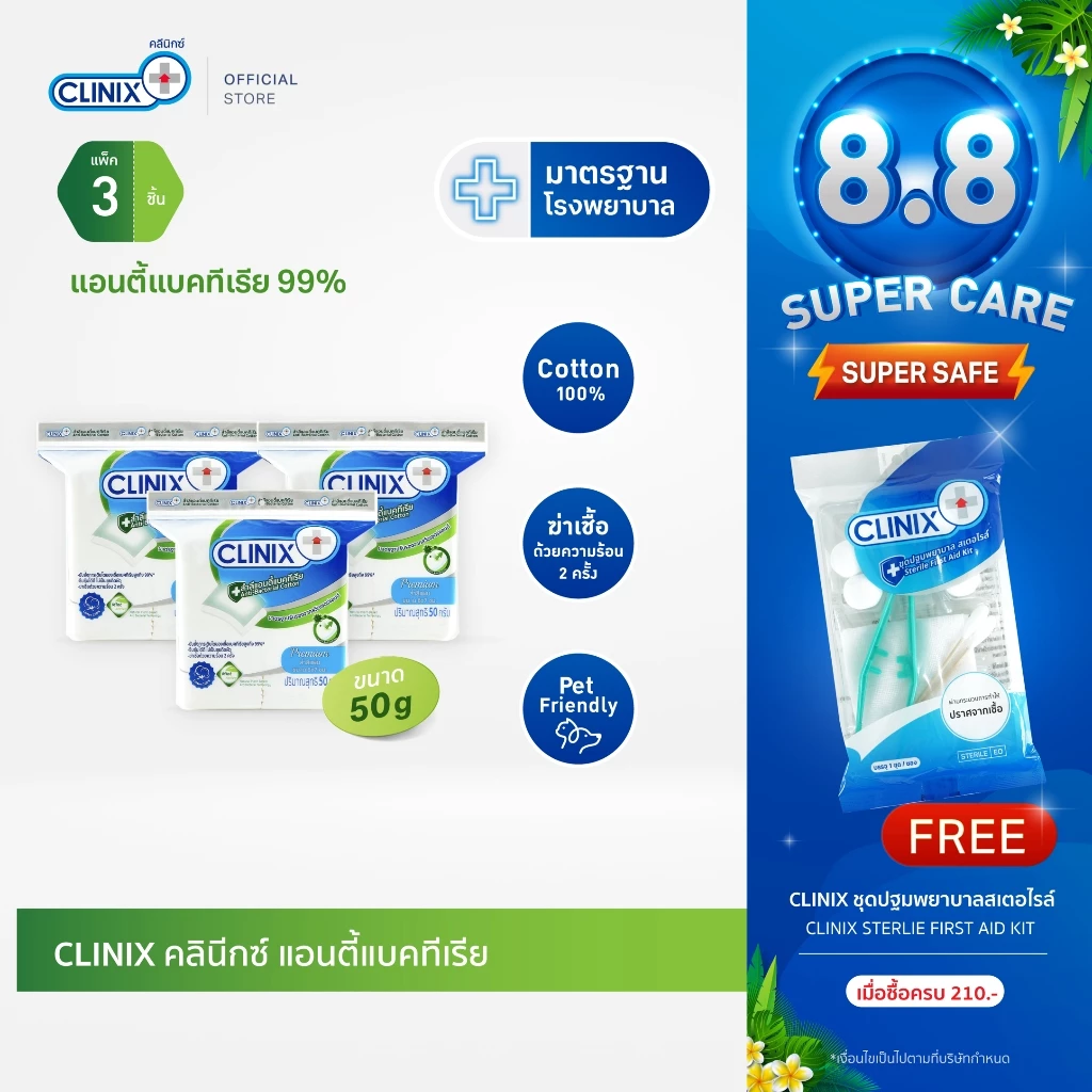 CLINIX ANTI BAC 50g สำลีเช็ดหน้า ฝ้ายแท้ แอนตี้แบค 99% ฆ่าเชื้อด้วยความร้อน 2 ครั้ง (x 3)
