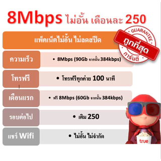 (ใช้ฟรีเดือนแรก) ซิมเทพ 8Mbps ไม่อั้น โทรฟรี ใช้ฟรีเดือนแรก