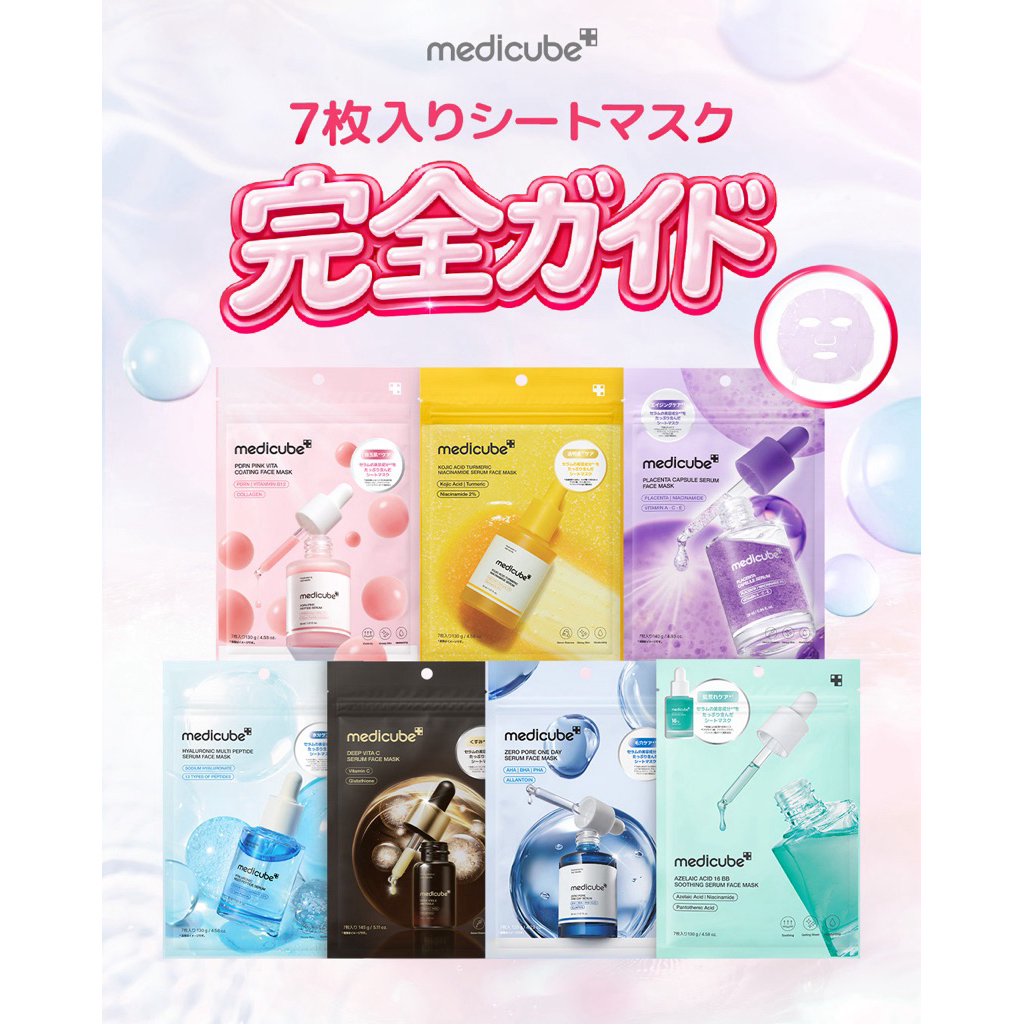 พร้อมส่ง แท้100% จากญี่ปุ่น Medicube Face Mask มาส์กยอดฮิต มีหลายสูตร 1 ซองมี 7 แผ่น