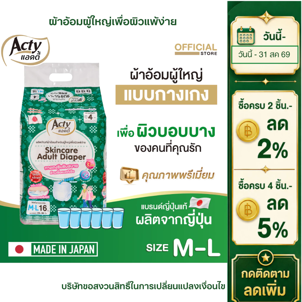 ACTY ผ้าอ้อมผู้ใหญ่แบบกางเกงแอคตี้ ผลิตญี่ปุ่น เพื่อผิวแพ้ง่าย รุ่นซึมซับมาก M-L แพมเพิส 肌ケア アクティ