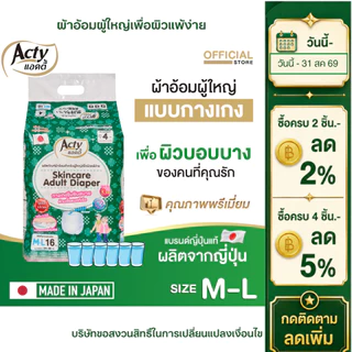 ACTY ผ้าอ้อมผู้ใหญ่แบบกางเกงแอคตี้ ผลิตญี่ปุ่น เพื่อผิวแพ้ง่าย รุ่นซึมซับมาก M-L แพมเพิส 肌ケア アクティ