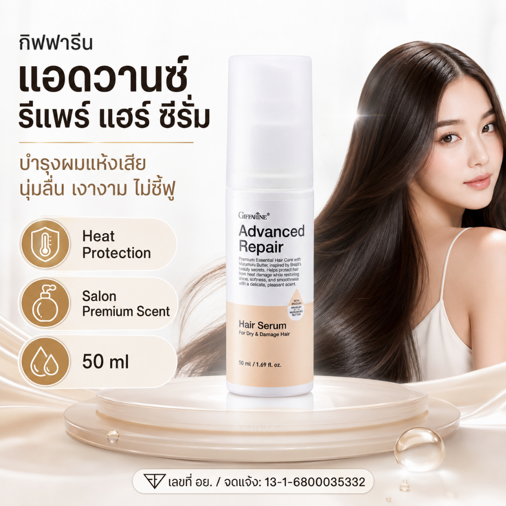 ซีรั่มผม  กิฟฟารีน แอดวานซ์ รีแพร์ แฮร์ ซีรั่ม ผมเสีย แตกปลาย ผมชี้ฟู ไม่มีน้ำหนัก