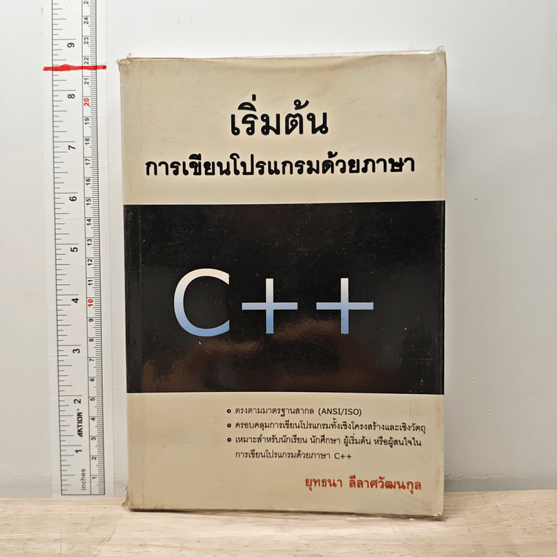 ⭐เริ่มต้น การเขียนโปรแกรมด้วยภาษา C+ + - ยุทธนา ลีลาศวัฒนกุล 🏷️1209382