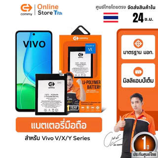 Commy แบตเตอรี่วีโว่ Vivo รวมรุ่น V/Y/X/S series Y55/V15/V11/V11Pro/V20/V15/V21/Y55Y7/Y52S/V9/V23