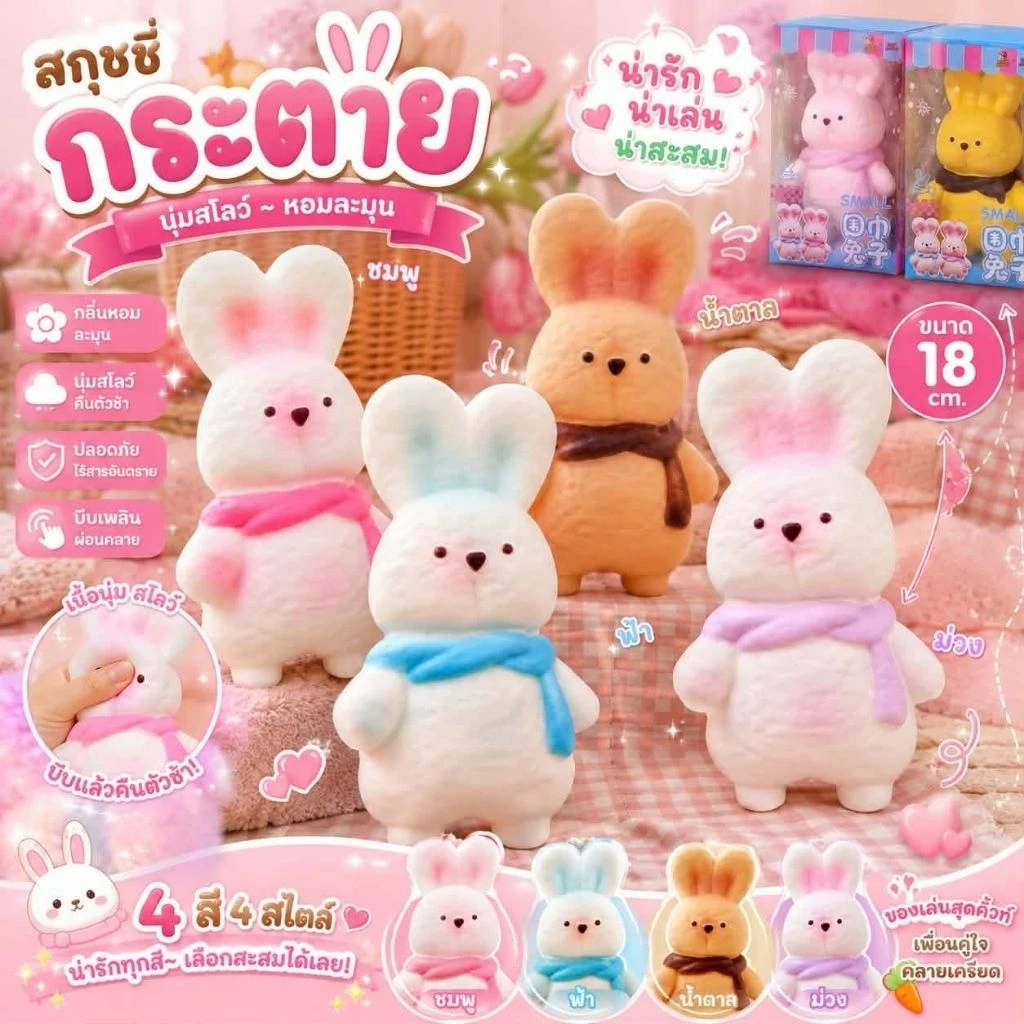 ของเล่นคลายเครียดน้องกระต่ายนุ่มนิ่ม มีหลายสีให้เลือกกลิ่นหอมนุ่มสโลว์
