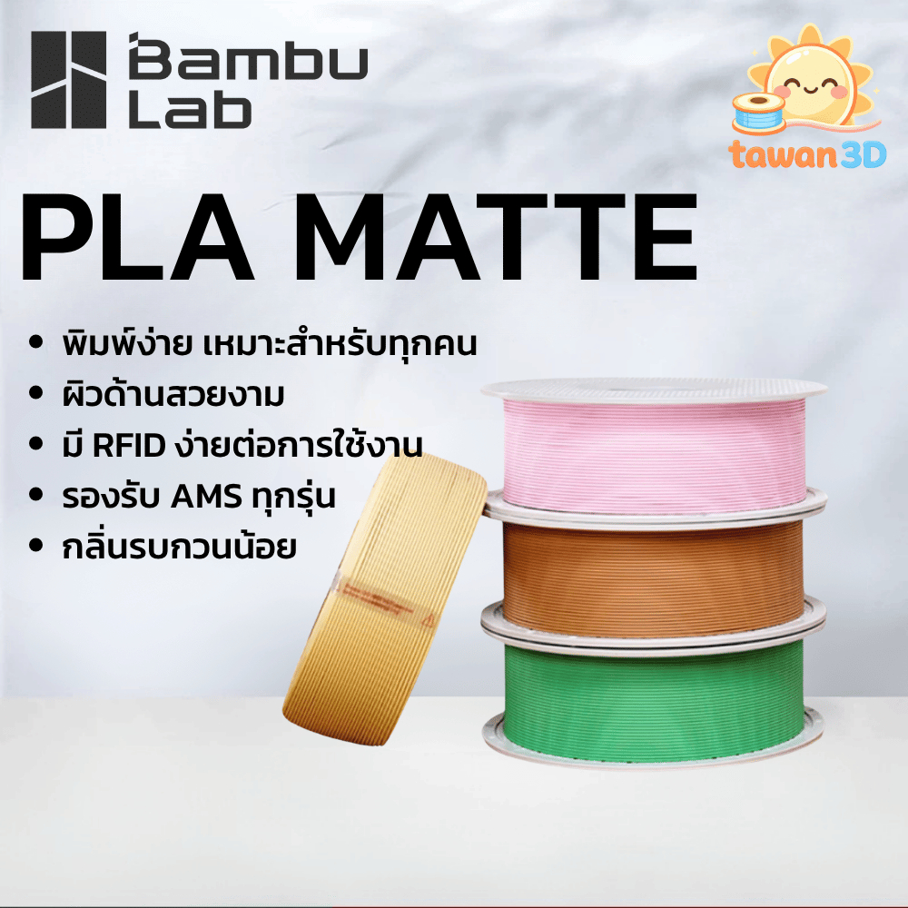 Bambu Lab PLA Matte - วัสดุการพิมพ์ 3 มิติ ผิวแบบด้าน สีสันสวยงาม พิมพ์ง่าย พร้อม RFID  1.75mm 1kg
