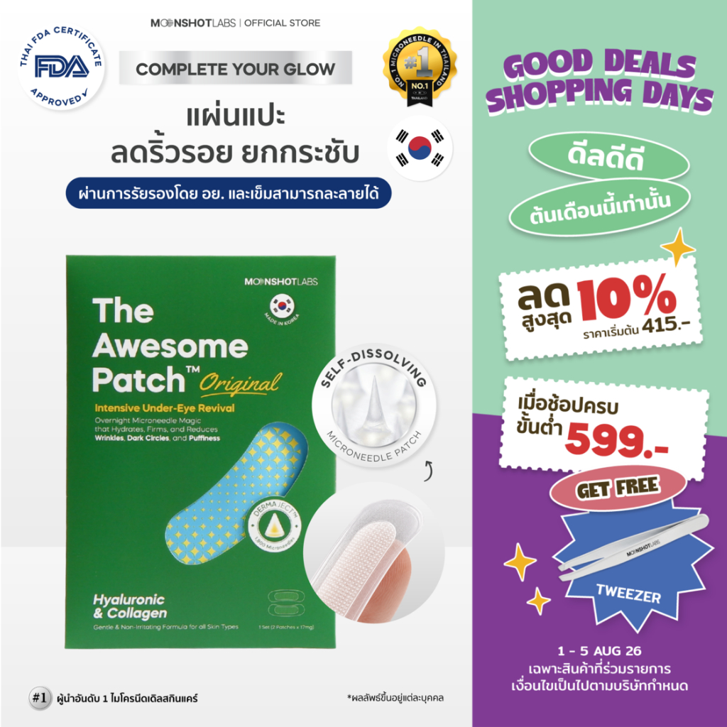 The Awesome Patch – กู้รอยคล้ำใต้ตาแบบเร่งด่วน มาร์กเข็มลดริ