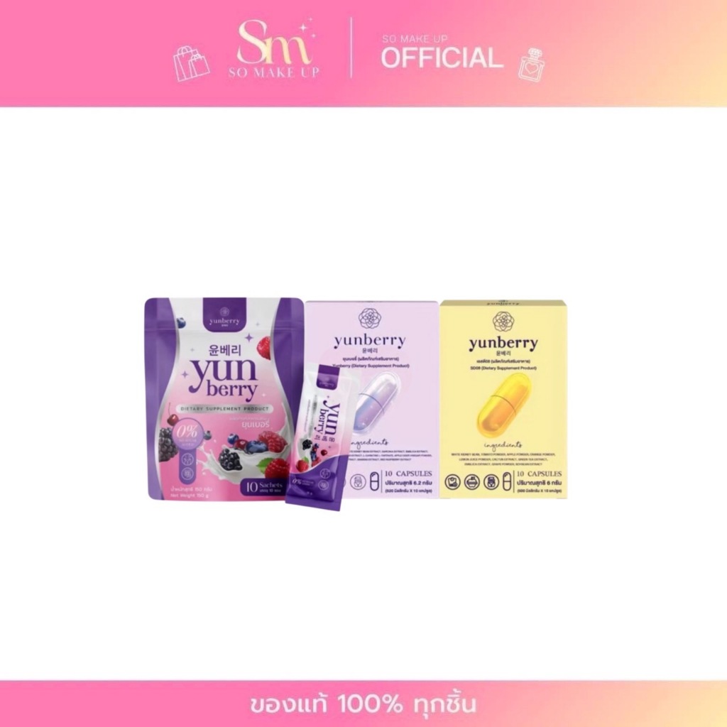 Yunberry & Yunberry Fiber ยุนเบอร์รี่ ยุนเบอร์รี่ไฟเบอร์ ดีท็อกซ์ขับถ่าย ปรับสมดุลลำไส้ ไม่ปวดบิด