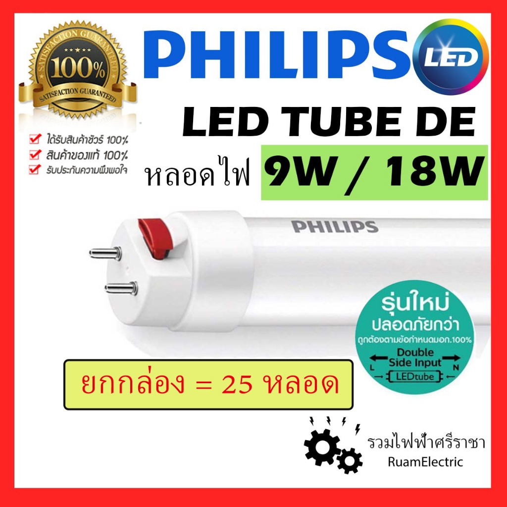 ของแท้100% ยกลัง 25 หลอด PHILIPS LED TUBE T8 DE หลอดไฟ 9W 18W DAYLIGHT G13 แสงขาว ไฟเข้า2ทาง นีออน
