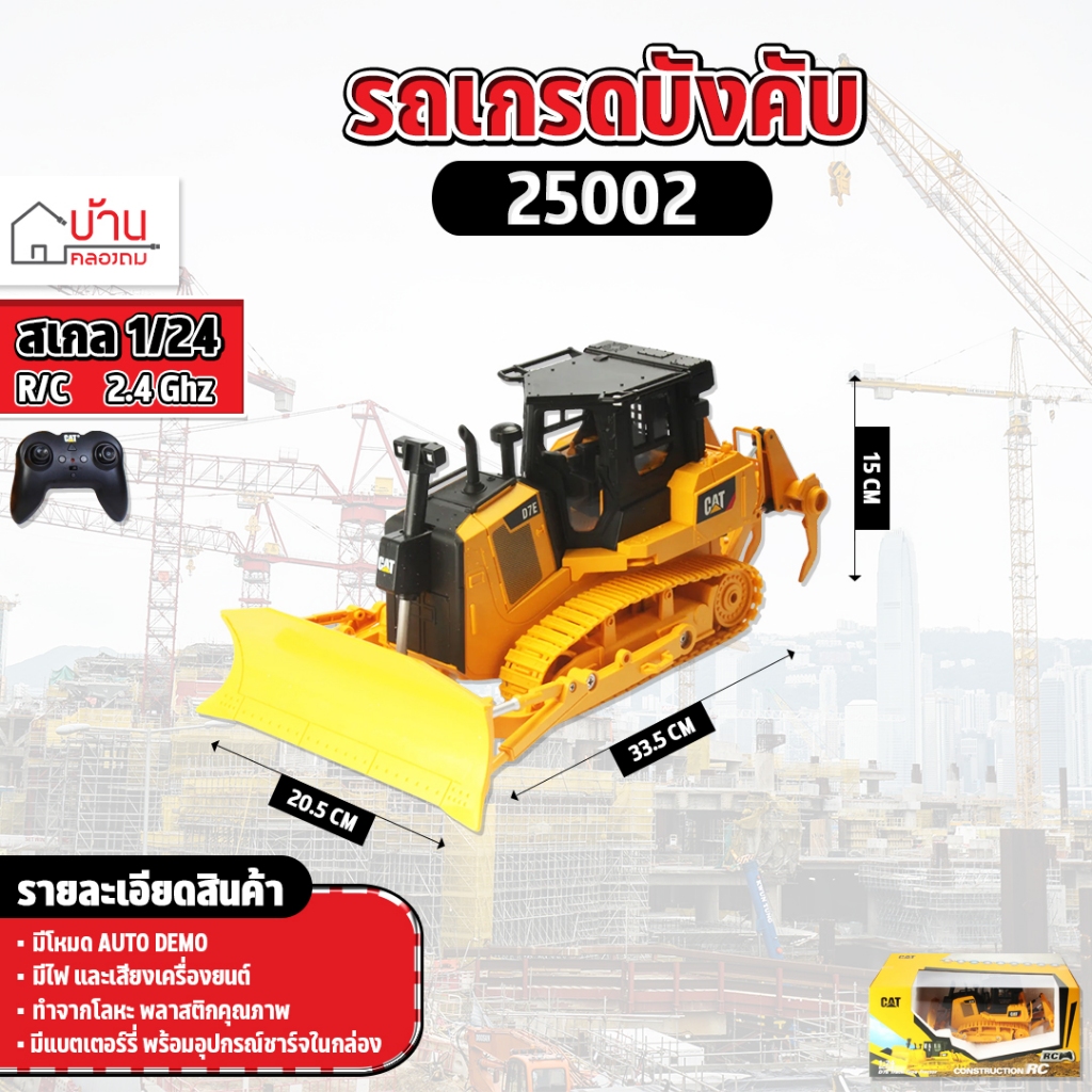 รถดันดิน CAT D7E 1:24 บังคับวิทยุ Diecast Masters RC Tractor 25002